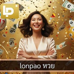lonpao หวย