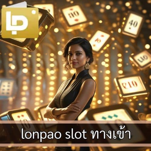 lonpao slot ทางเข้า