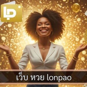 เว็บ หวย lonpao