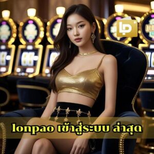 lonpao เข้าสู่ระบบ ล่าสุด