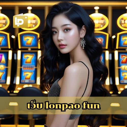 เว็บ lonpao fun