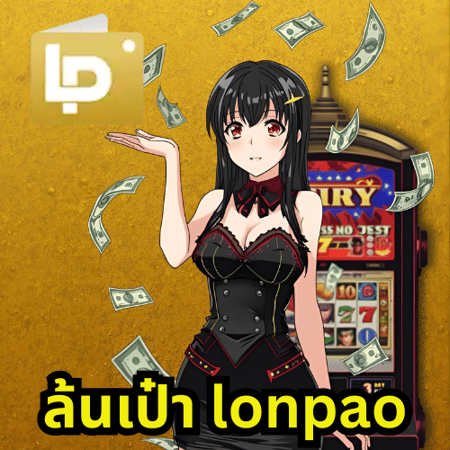 ล้นเป๋า lonpao