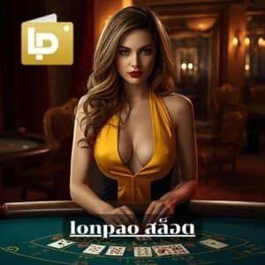 lonpao สล็อต
