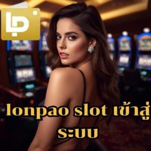 lonpao slot เข้าสู่ระบบ