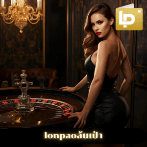 lonpaoล้นเป๋า