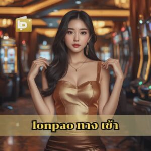 lonpao ทาง เข้า