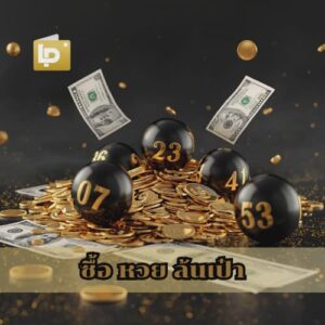 ซื้อ หวย ล้นเป๋า