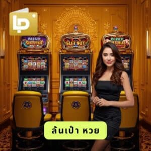 ล้นเป๋า หวย