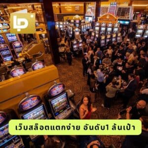 เว็บสล็อตแตกง่าย อันดับ1 ล้นเป๋า