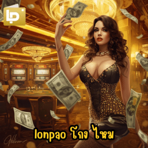 lonpao โกง ไหม